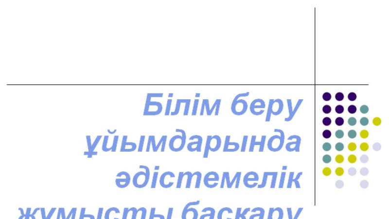 Презентация (слайд): Әдебиет|Басқару қызметі