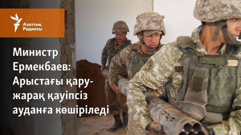 Арыстағы қару-жарақ қауіпсіз ауданға көшіріледі