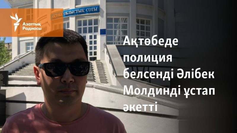 Ақтөбеде полиция белсенді Әлібек Молдинді ұстап әкетті