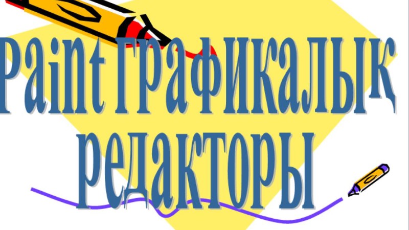 Презентация (слайд): Информатика|Paint графикалық редакторы