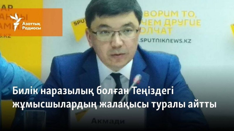 Билік наразылық болған Теңіздегі жұмысшылардың жалақысы туралы айтты