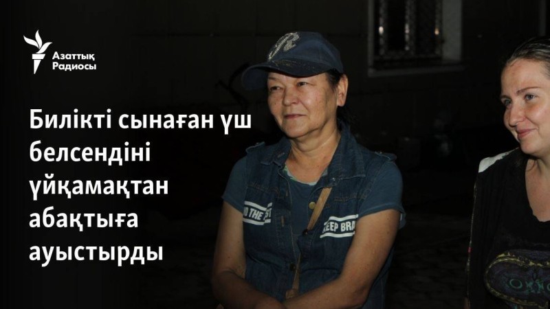 Билікті сынаған үш белсендіні үйқамақтан абақтыға ауыстырды