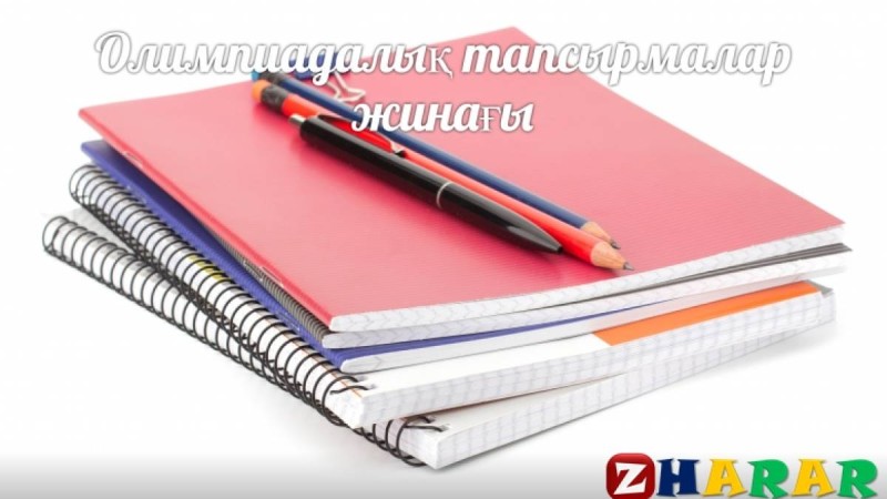 Олимпиадалық тапсырмалар жинағы
		Олимпиадалық тапсырмалар: Орыс тілі (5, 6, 7 сынып)