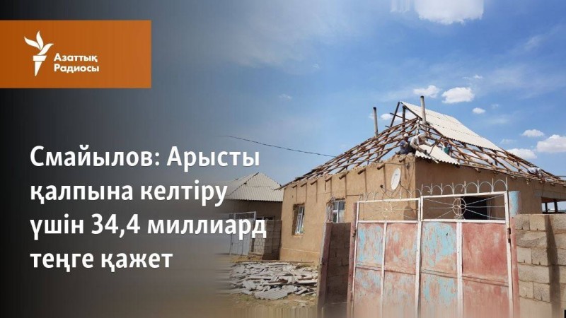 Арысты қалпына келтіру үшін 34,4 миллиард теңге қажет