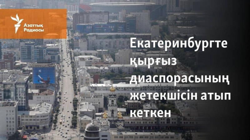 Екатеринбургте қырғыз диаспорасының жетекшісін атып кеткен