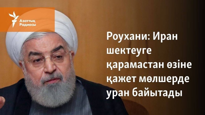 Иран өзіне қажет мөлшерде уран қорын байыта береді