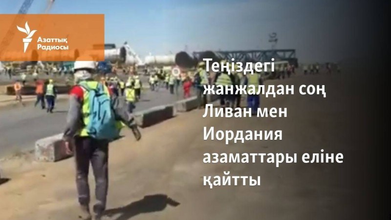 Теңіздегі жанжалдан соң Ливан мен Иордания азаматтары еліне қайтқаны хабарланды