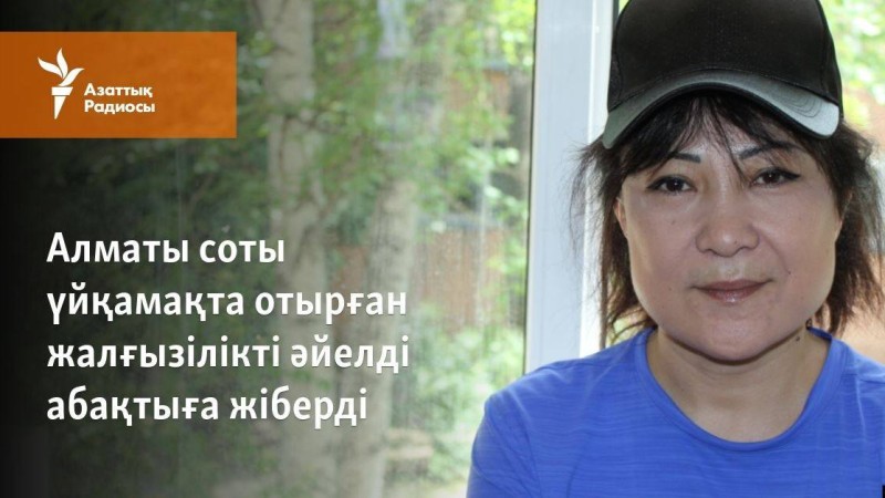 Алматы соты үйқамақта отырған жалғызілікті әйелді абақтыға жіберді