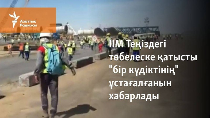 ІІМ Теңіздегі төбелеске қатысты "бір күдіктінің" ұстағалғанын хабарлады