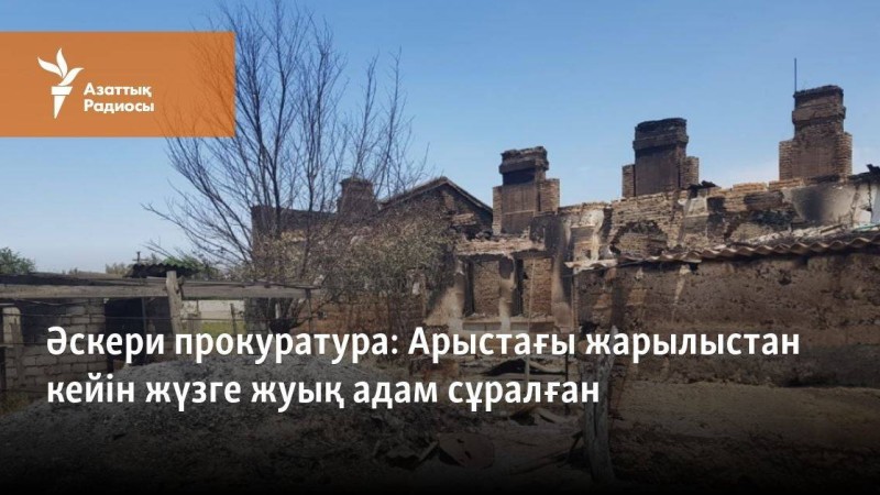 Арыстағы жарылыстан кейін жүзге жуық адам сұралды