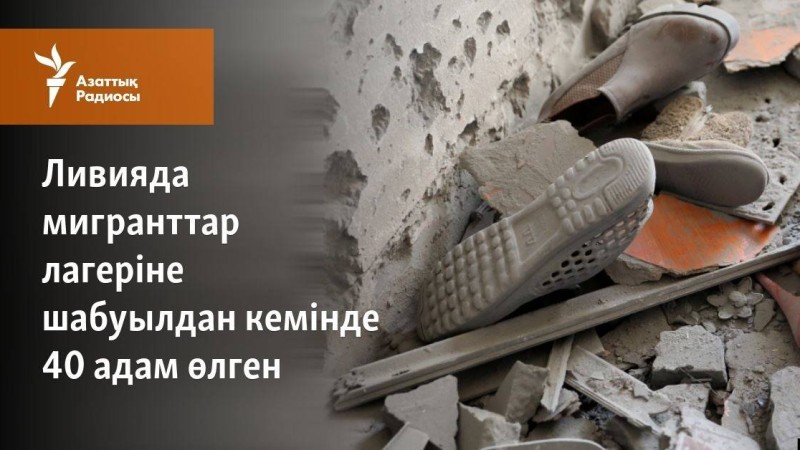 Ливияда мигранттар лагеріне шабуылдан кемінде 40 адам өлген