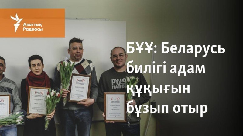 Беларусь билігі адам құқығын бұзып отыр