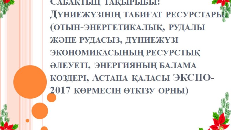 Презентация (слайд): География | Дүниежүзінің табиғат ресурстары