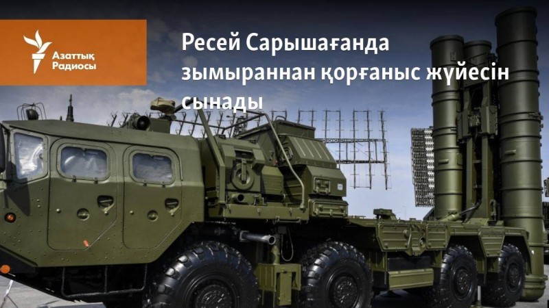Ресей Сарышағанда зымыраннан қорғаныс жүйесін сынады