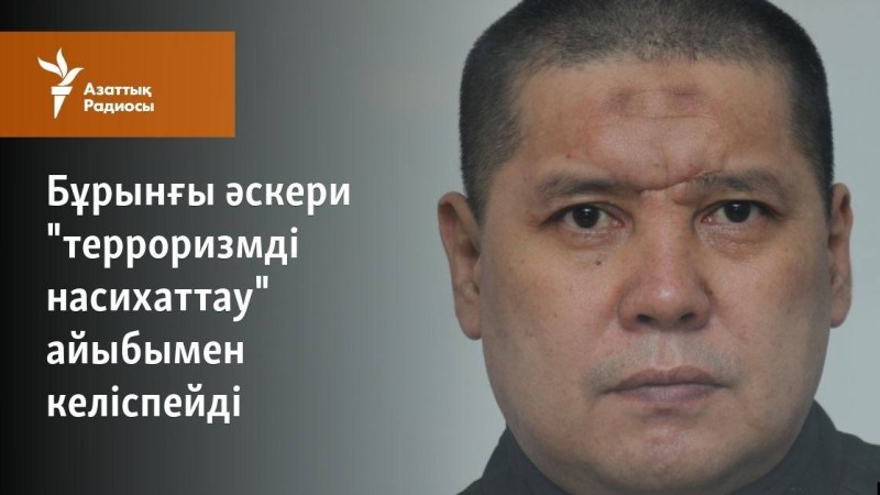 Бұрынғы әскери "терроризмді насихаттау" айыбымен келіспейді