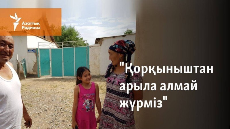 "Қорқыныштан арыла алмай жүрміз"