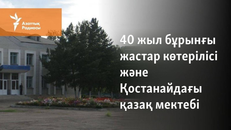 40 жыл бұрынғы жастар наразылығы және Қостанайдағы қазақ мектебіндегі дау