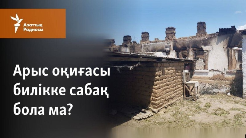 Арыс оқиғасы билікке сабақ бола ма?