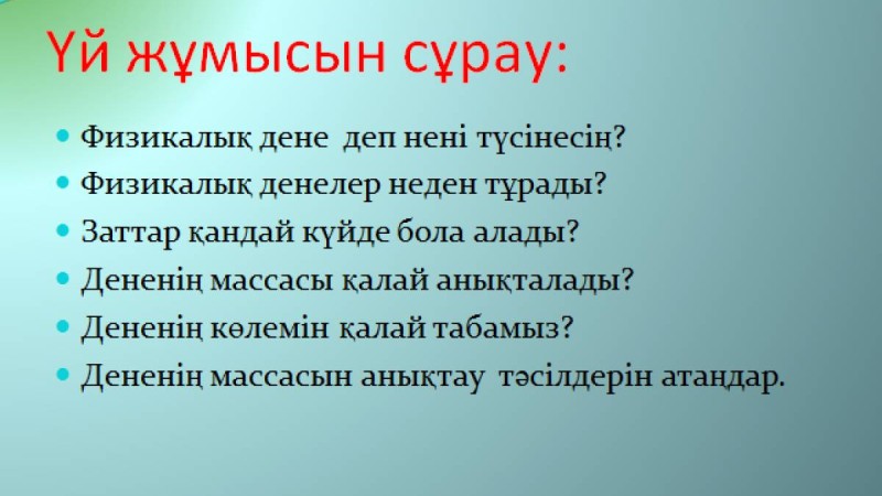 Презентация (слайд): Заттың тығыздығы