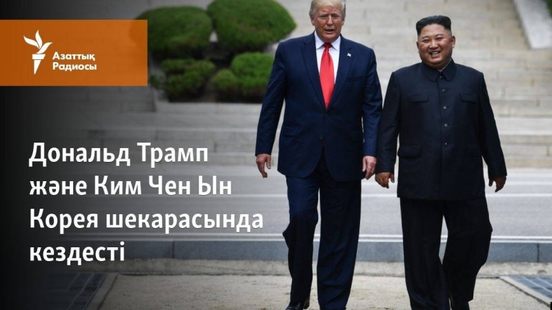 Дональд Трамп және Ким Чен Ын Корея шекарасында кездесті