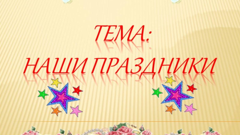 Презентация (слайд): Наши праздники