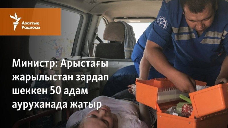 Арыстағы жарылыстан зардап шеккен 50 адам ауруханада жатыр