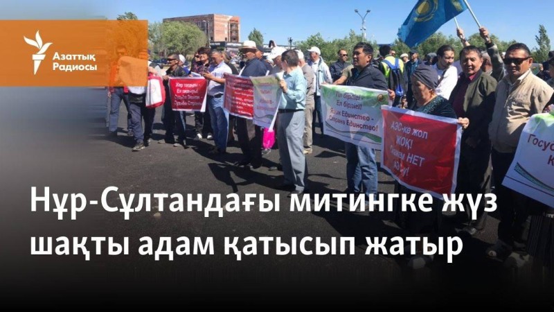 Нұр-Сұлтандағы митингке жүз шақты адам қатысып жатыр
