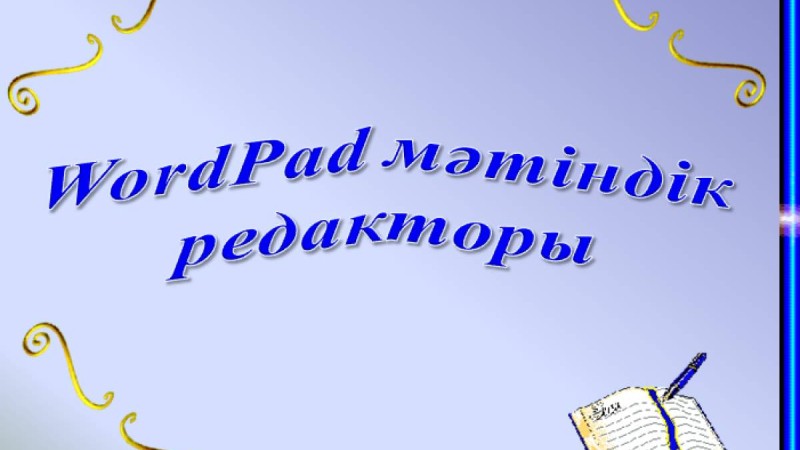 Презентация (слайд): Информатика|WordPad мәтіндік редакторы