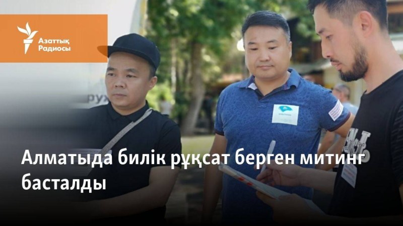 Алматыда ондаған адам қатысқан митинг өтіп жатыр