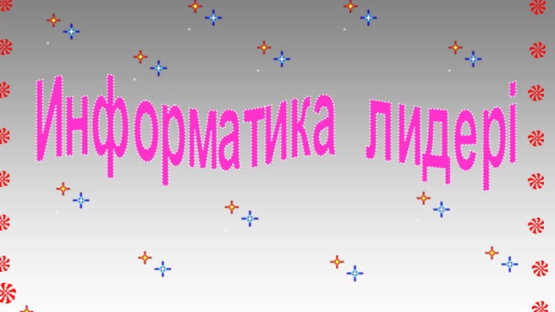 Презентация (слайд): Информатика лидері