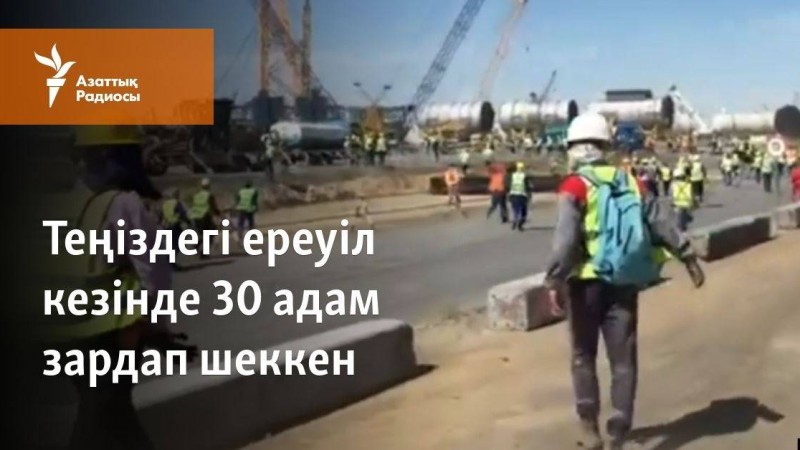 Теңіздегі ереуіл кезінде 30 адам зардап шеккен