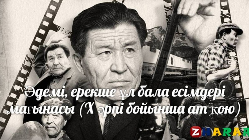 Қазақша Есімдер мағынасы жинағы
		Әдемі, ерекше ұл бала есімдері мағынасы (Х әрпі бойынша ат қою)