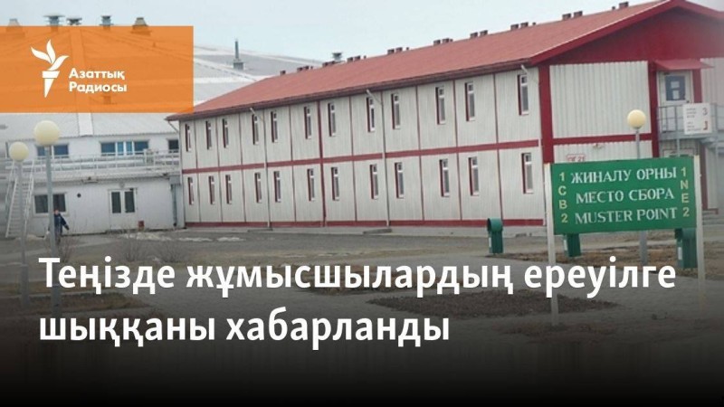 Теңізде жұмысшылардың ереуілге шыққаны хабарланды