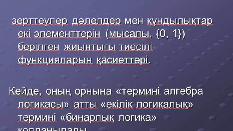 Презентация (слайд): Алгебра|Алгебралық логика