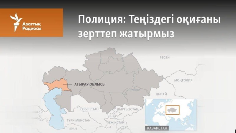 Полиция: Теңіздегі оқиғаны зерттеп жатырмыз