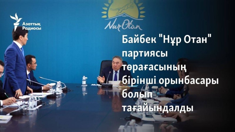 Байбек "Нұр Отан" партиясы төрағасының бірінші орынбасары болып тағайындалды