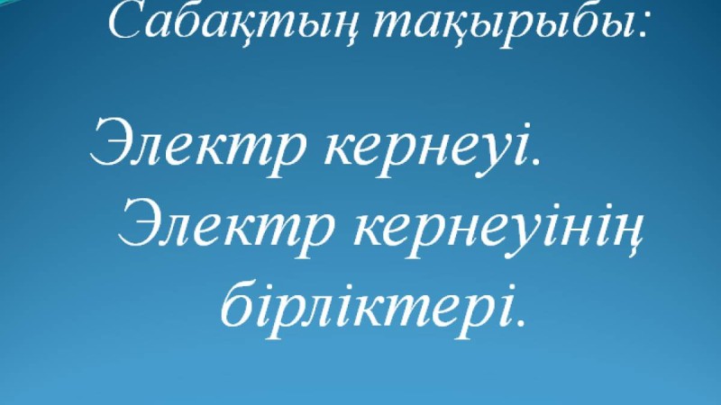 Презентация (слайд): Электр кернеуі. Электр кернеуінің бірліктері