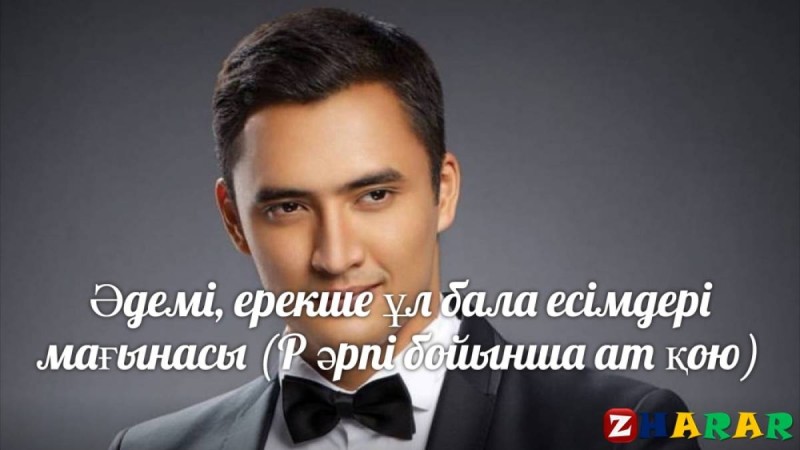 Әдемі, ерекше ұл бала есімдері мағынасы (Р әрпі бойынша ат қою)