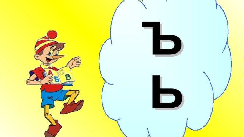 Сауат ашудан сабақ жоспары: ъ (айыру белгісі) (1 сынып, 5 бөлім )