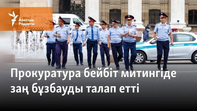 Прокуратура бейбіт митингіде заң бұзбауды талап етті