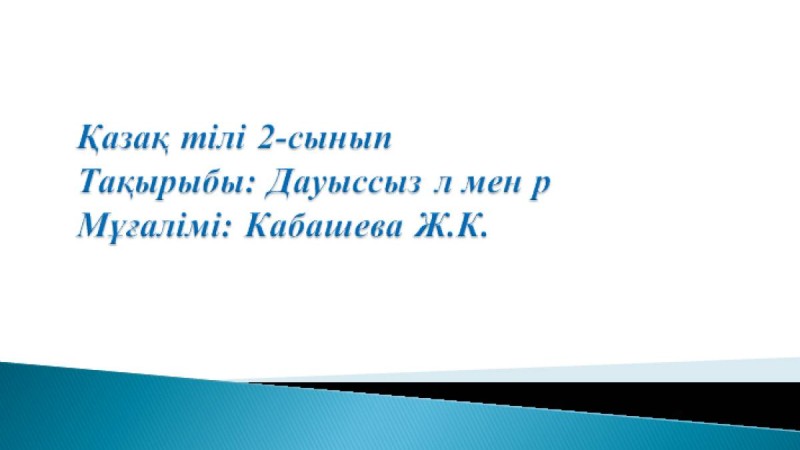 Презентация (слайд): Қазақ тілі | Дауыссыз л мен р