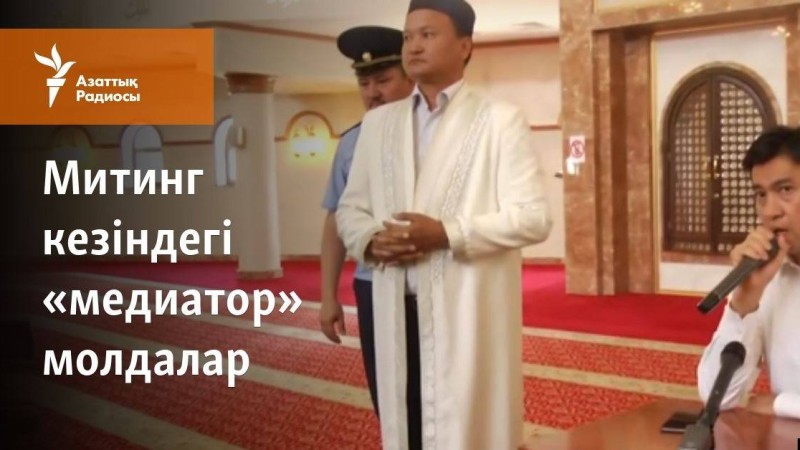 Митинг кезіндегі «медиатор» молдалар
