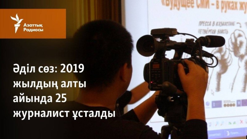 2019 жылдың алты айында 25 журналист ұсталды