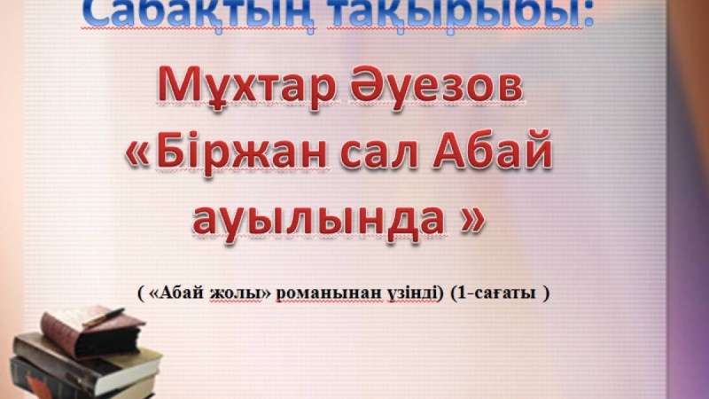 Презентация (слайд): Біржан сал Абай ауылында