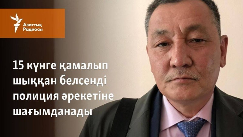 15 күнге қамалып шыққан белсенді полиция әрекетіне шағымданады