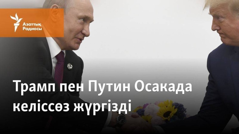 Трамп пен Путин Осакада келіссөз жүргізді