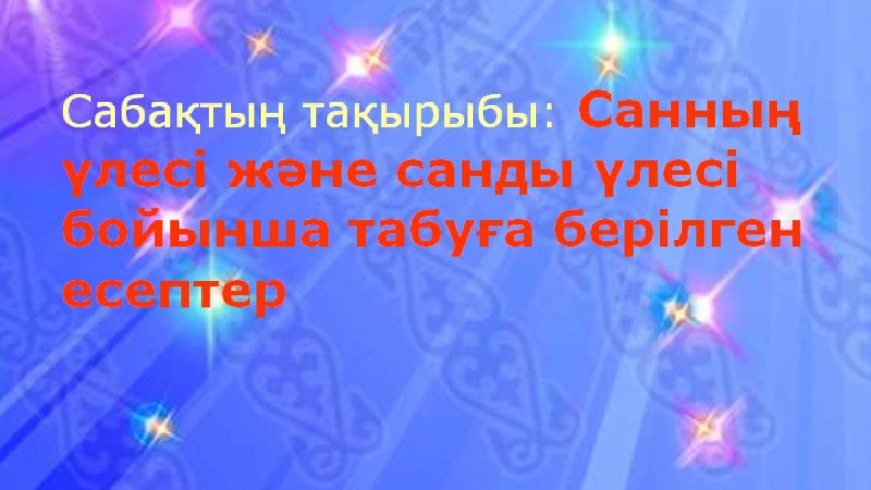 Презентация (слайд): Математика | Санның үлесі және санды үлесі бойынша табуға берілген есептер