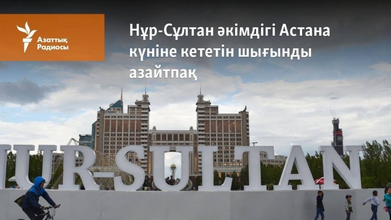 Нұр-Сұлтан әкімдігі Астана күніне кететін шығынды азайтпақ