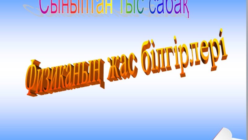 Презентация (слайд): Физиканың жас білгірлері