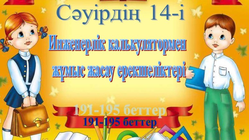 Презентация (слайд): Информатика|Инженерлік калькулятормен жұмыс жасау ерекшеліктері